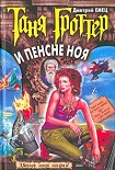 Читать книгу Таня Гроттер и пенсне Ноя