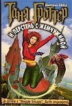 Читать книгу Таня Гроттер и перстень с жемчужиной