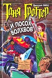 Читать книгу Таня Гроттер и посох волхвов