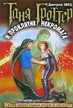 Читать книгу Таня Гроттер и проклятие некромага