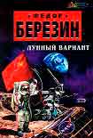 Читать книгу Лунный вариант