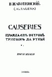 Читать книгу СAUSERIES Правда об острове Тристан да Рунья