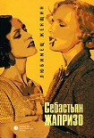 Читать книгу Любимец женщин