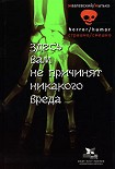 Читать книгу Здесь вам не причинят никакого вреда