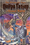 Читать книгу Порри Гаттер и Каменный Философ