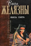 Читать книгу Князь света (Lord of Light) [пер. В.Лапицкого]