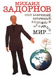 Читать книгу Этот безумный, безумный, безумный мир...