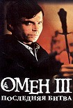 Читать книгу Омен. Последняя битва.