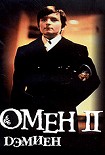 Читать книгу Омен. Дэмьен.