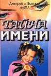 Читать книгу Тайна имени