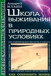 Читать книгу Школа выживания в природных условиях