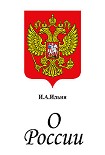 Читать книгу О России. Три речи.