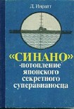 Читать книгу «Синано» - потопление японского секретного суперавианосца