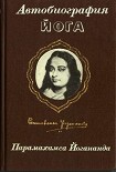 Читать книгу АВТОБИОГРАФИЯ ЙОГА