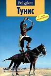 Читать книгу Тунис. Путеводитель с мини-разговорником