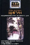 Читать книгу Путь мастера ЦИГУН. Подвижничество Великого Дао. История жизни учителя Ван Липина, отшельника в миру