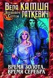 Читать книгу Время золота, время серебра (сборник)