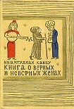 Читать книгу Книга о верных и неверных женах