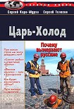 Читать книгу Царь-Холод, или Почему вымерзают русские