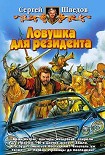 Читать книгу Ловушка для резидента