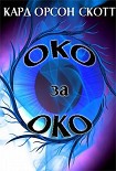 Читать книгу Око за Око (Eye for Eye)