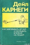 Читать книгу Как приобретать друзей и оказывать влияние на людей