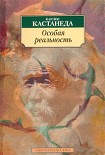 Читать книгу Особая реальность (перевод Останина и Пахомова)