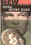 Читать книгу Пока летит пуля