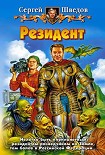 Читать книгу Резидент