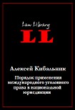 Читать книгу Порядок применения международного уголовного права в национальной юрисдикции