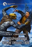 Читать книгу Второе пришествие