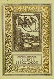 Читать книгу Печать и колокол