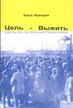 Читать книгу Цель – выжить. Шесть лет за колючей проволокой