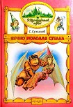 Читать книгу Вечно молодая Стелла (иллюстр. М. Мисуно)