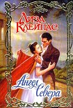 Читать книгу Ангел Севера