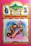 Читать книгу Вечно молодая Стелла