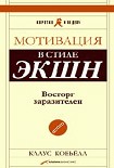 Читать книгу Мотивация в стиле ЭКШН. Восторг заразителен