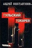 Читать книгу Тульский – Токарев (Том 1)