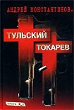 Читать книгу Тульский – Токарев (Том 2)