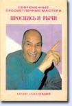 Читать книгу Проснись и рычи (Сатсанг с Х.В.Л. Пунджей)