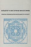 Читать книгу Хайдеггер и восточная философия: поиски взаимодополнительности культур