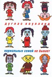 Читать книгу Нормальных семей не бывает