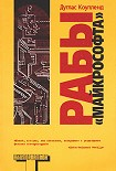 Читать книгу Рабы «Майкрософта»