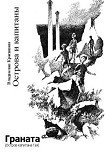 Читать книгу Граната (Остров капитана Гая)