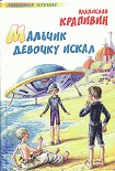 Читать книгу Мальчик девочку искал: Тыквогонские приключения