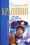 Читать книгу Мальчик со шпагой