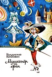 Читать книгу Мушкетер и фея