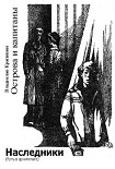 Читать книгу Наследники (Путь в архипелаге)