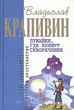 Читать книгу Полосатый жираф Алик, Лужайки, где пляшут скворечники, Бабушкин внук и его братья