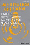 Читать книгу Ментальные ловушки